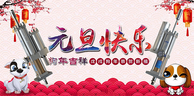 玖容氣液增壓缸廠家祝大家元旦快樂(lè)