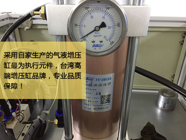 標(biāo)準(zhǔn)型氣液增壓機臺采用臺灣高端增壓缸作為執(zhí)行元件，品質(zhì)保障